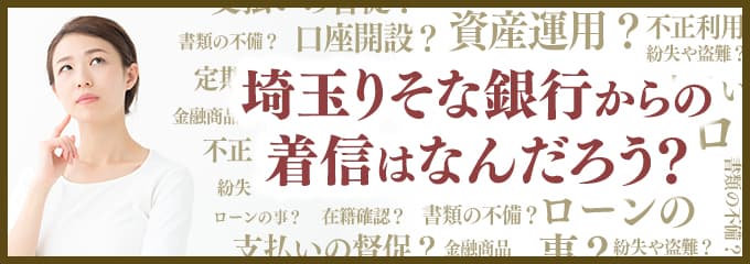 埼玉りそな銀行からなぜ着信が？