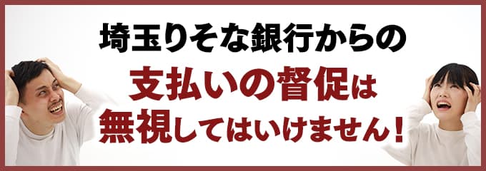 埼玉りそな銀行からの督促を無視していませんか？