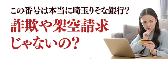 本当に埼玉りそな銀行からの電話？